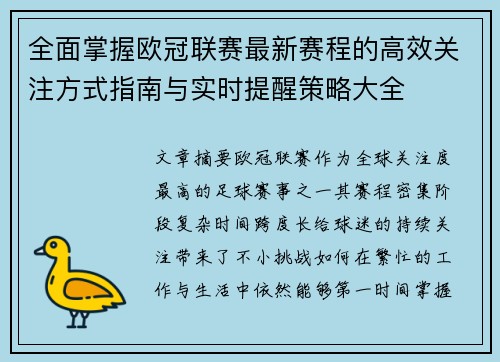 全面掌握欧冠联赛最新赛程的高效关注方式指南与实时提醒策略大全
