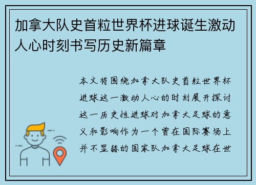 加拿大队史首粒世界杯进球诞生激动人心时刻书写历史新篇章