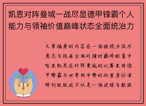 凯恩对阵曼城一战尽显德甲锋霸个人能力与领袖价值巅峰状态全面统治力
