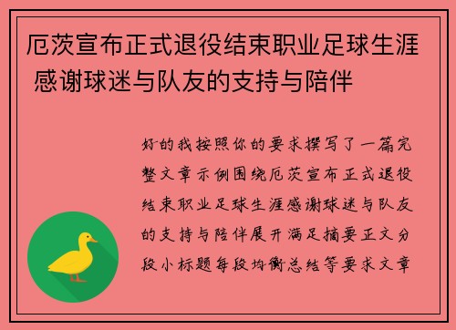 厄茨宣布正式退役结束职业足球生涯 感谢球迷与队友的支持与陪伴