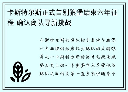 卡斯特尔斯正式告别狼堡结束六年征程 确认离队寻新挑战