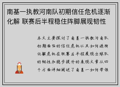南基一执教河南队初期信任危机逐渐化解 联赛后半程稳住阵脚展现韧性