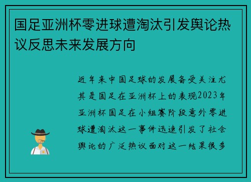 国足亚洲杯零进球遭淘汰引发舆论热议反思未来发展方向