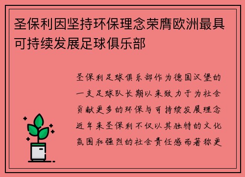 圣保利因坚持环保理念荣膺欧洲最具可持续发展足球俱乐部 圣保利因坚持环保理念荣膺欧洲最具可持续发展足球俱乐部