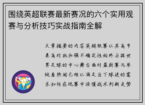 围绕英超联赛最新赛况的六个实用观赛与分析技巧实战指南全解