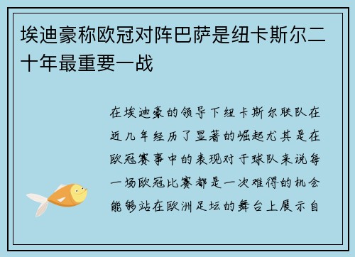 埃迪豪称欧冠对阵巴萨是纽卡斯尔二十年最重要一战