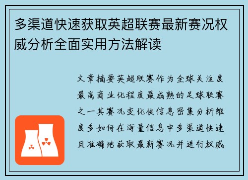 多渠道快速获取英超联赛最新赛况权威分析全面实用方法解读