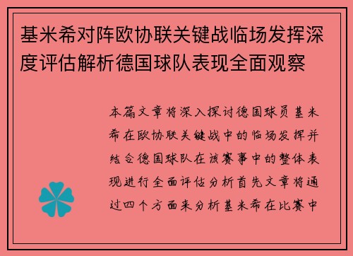 基米希对阵欧协联关键战临场发挥深度评估解析德国球队表现全面观察