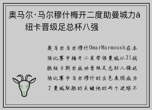 奥马尔·马尔穆什梅开二度助曼城力克纽卡晋级足总杯八强