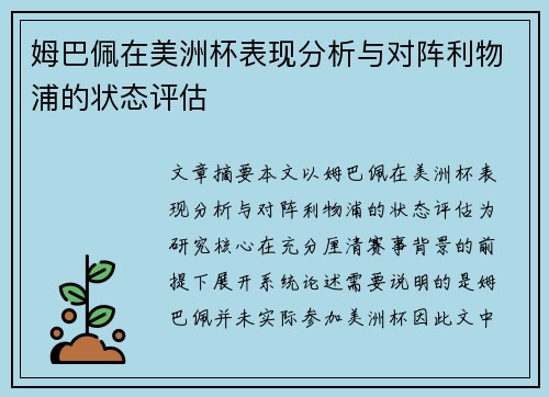 姆巴佩在美洲杯表现分析与对阵利物浦的状态评估
