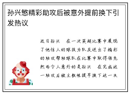 孙兴慜精彩助攻后被意外提前换下引发热议