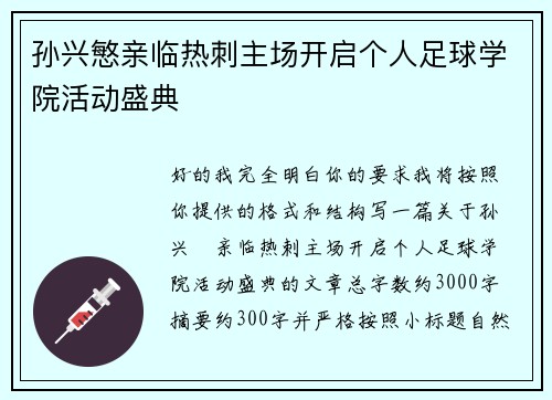 孙兴慜亲临热刺主场开启个人足球学院活动盛典