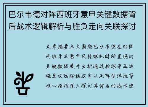 巴尔韦德对阵西班牙意甲关键数据背后战术逻辑解析与胜负走向关联探讨