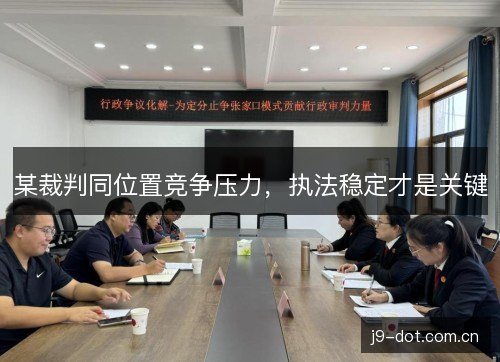 某裁判同位置竞争压力，执法稳定才是关键