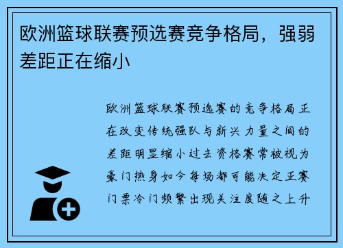 欧洲篮球联赛预选赛竞争格局，强弱差距正在缩小