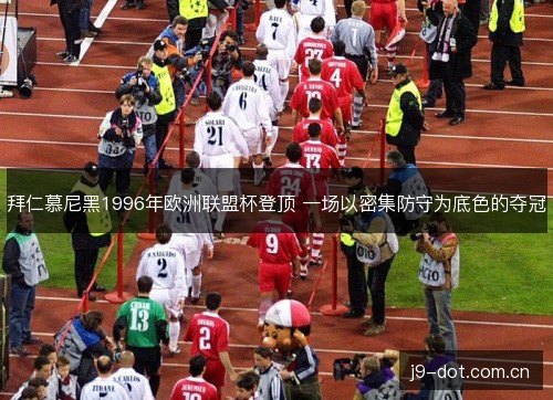 拜仁慕尼黑1996年欧洲联盟杯登顶 一场以密集防守为底色的夺冠